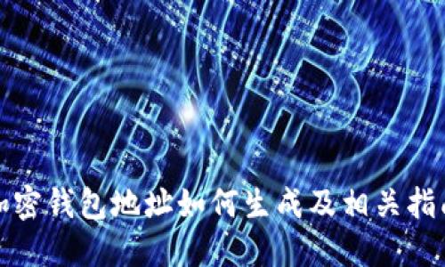 加密钱包地址如何生成及相关指南