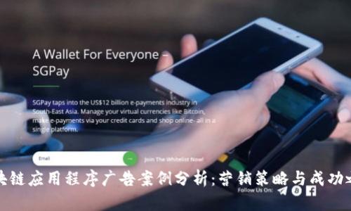 区块链应用程序广告案例分析：营销策略与成功之道