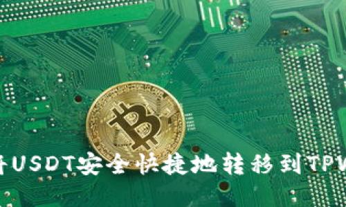 如何将USDT安全快捷地转移到TPWallet