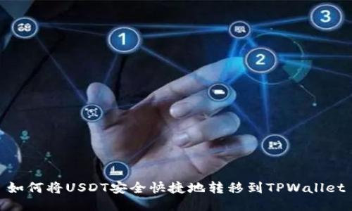 如何将USDT安全快捷地转移到TPWallet