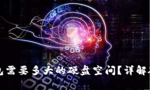 装比特币钱包需要多大的硬盘空间？详解硬盘容量需求