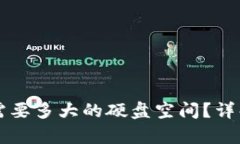 装比特币钱包需要多大的