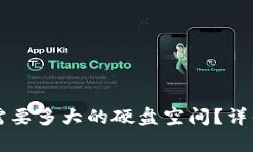 装比特币钱包需要多大的硬盘空间？详解硬盘容量需求