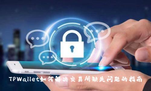 TPWallet如何解决交易所缺失问题的指南