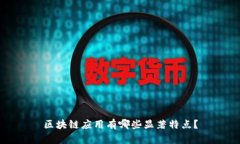 区块链应用有哪些显著特