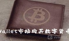 如何在tpWallet市场购买数字