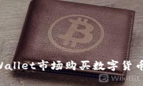 如何在tpWallet市场购买数字货币：完整指南