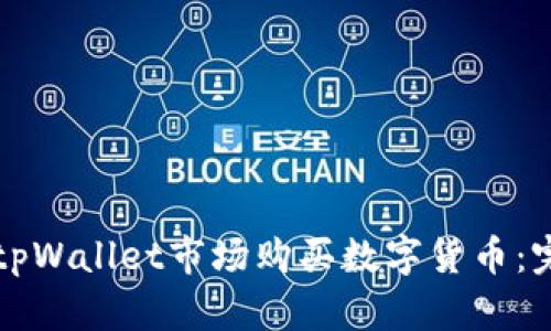 如何在tpWallet市场购买数字货币：完整指南