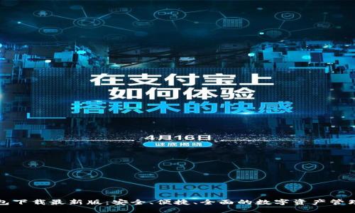 比特币钱包下载最新版：安全、便捷、全面的数字资产管理解决方案