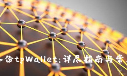 如何安全备份tpWallet：详尽指南与常见问题解答