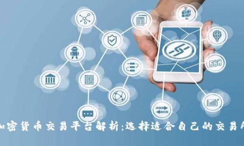 加密货币交易平台解析：选择适合自己的交易所