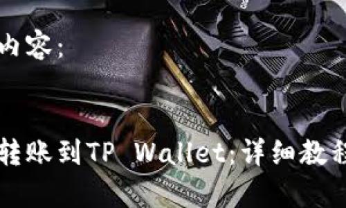 以下是您请求的内容：


币安交易所如何转账到TP Wallet：详细教程与常见问题解答