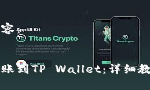 以下是您请求的内容：


币安交易所如何转账到TP Wallet：详细教程与常见问题解答