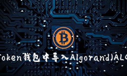 如何在Token钱包中导入Algorand（ALGO）资产