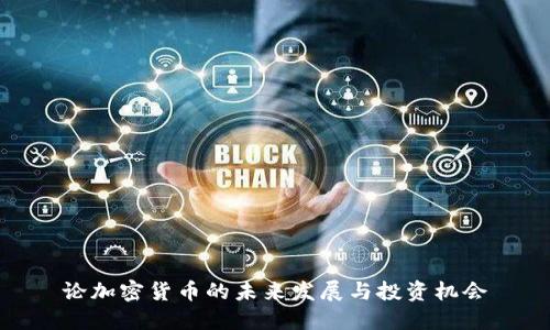 论加密货币的未来发展与投资机会