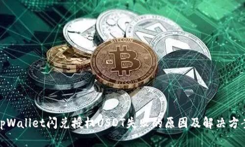 tpWallet闪兑授权USDT失败的原因及解决方案