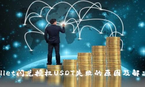 tpWallet闪兑授权USDT失败的原因及解决方案