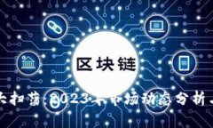 加密货币大扫荡：2023年市