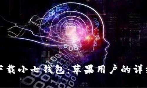 如何下载小七钱包：苹果用户的详细指南