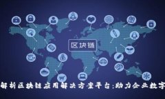 : 全面解析区块链应用解决