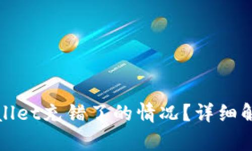 如何处理tpWallet充错了的情况？详细解答与解决方案