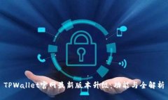 TPWallet官网最新版本升级：