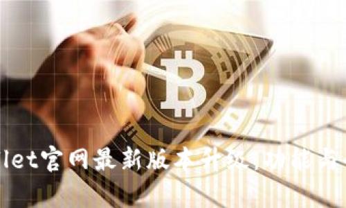 TPWallet官网最新版本升级：功能与全解析