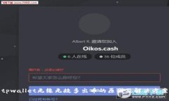 tpwallet无缘无故多出币的原