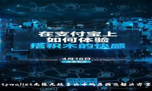 tpwallet无缘无故多出币的原因及解决方案