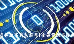 哪个虚拟数字钱包好用？