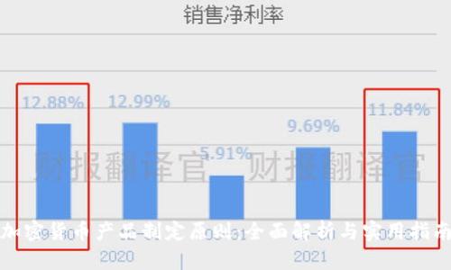 加密货币产品制定原则：全面解析与实用指南