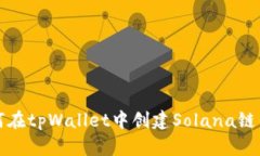 如何在tpWallet中创建Solan