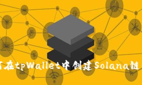 如何在tpWallet中创建Solana链钱包