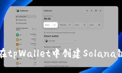 如何在tpWallet中创建Solana链钱包