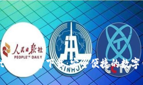 tpWallet新版官方下载：安全便捷的数字钱包选择