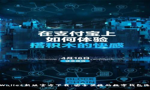 tpWallet新版官方下载：安全便捷的数字钱包选择