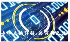 TPWallet 币币兑换详解：为
