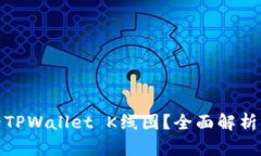 : 如何查看TPWallet K线图？