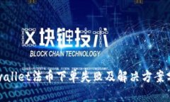 tpwallet法币下单失败及解决