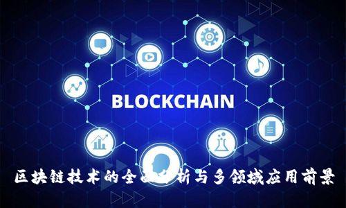 区块链技术的全面分析与多领域应用前景