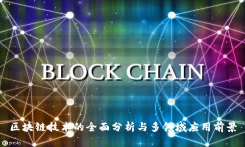 区块链技术的全面分析与多领域应用前景