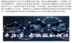 普京签署加密货币法案：