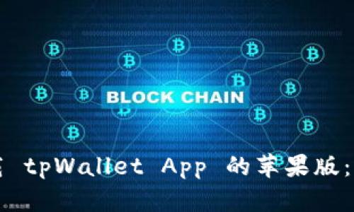如何下载 tpWallet App 的苹果版：全面指南