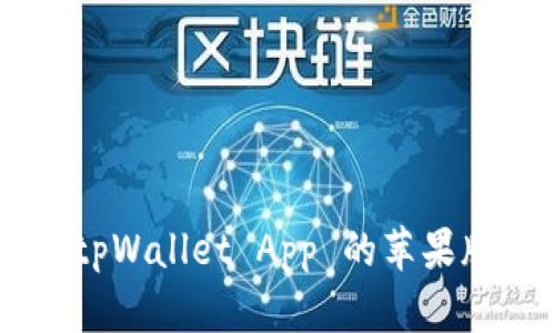 如何下载 tpWallet App 的苹果版：全面指南