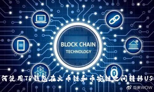 如何使用TP钱包在火币链和币安链之间转移USDT