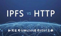 如何使用tpWallet进行USDT兑