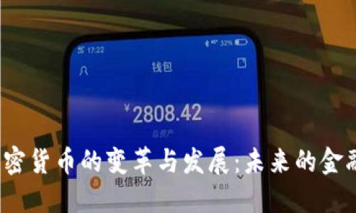 伊朗加密货币的变革与发展：未来的金融体系？