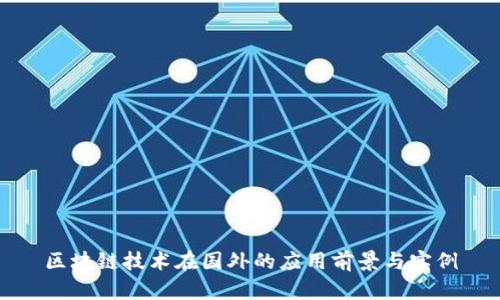 区块链技术在国外的应用前景与实例