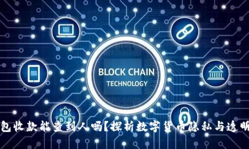 区块链钱包收款能查到人吗？探析数字货币隐私与透明性的博弈