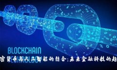 加密货币与人工智能的结